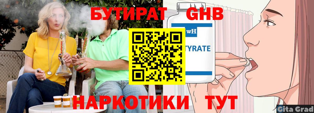 Невинномысск  БУТИРАТ 1.4BDO  БУТИРАТ  Вход с VPN 
